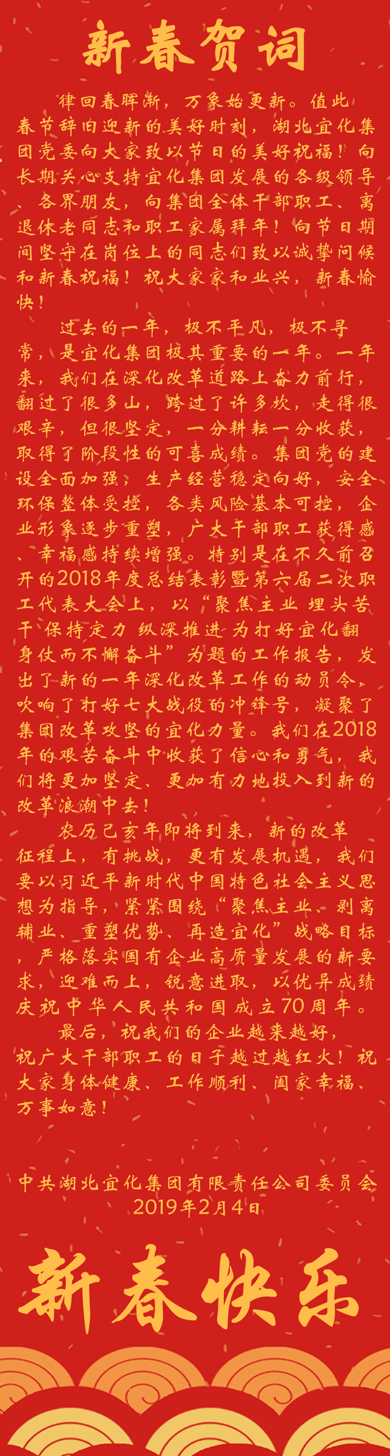 宜化集團(tuán)恭祝大家新春快樂！