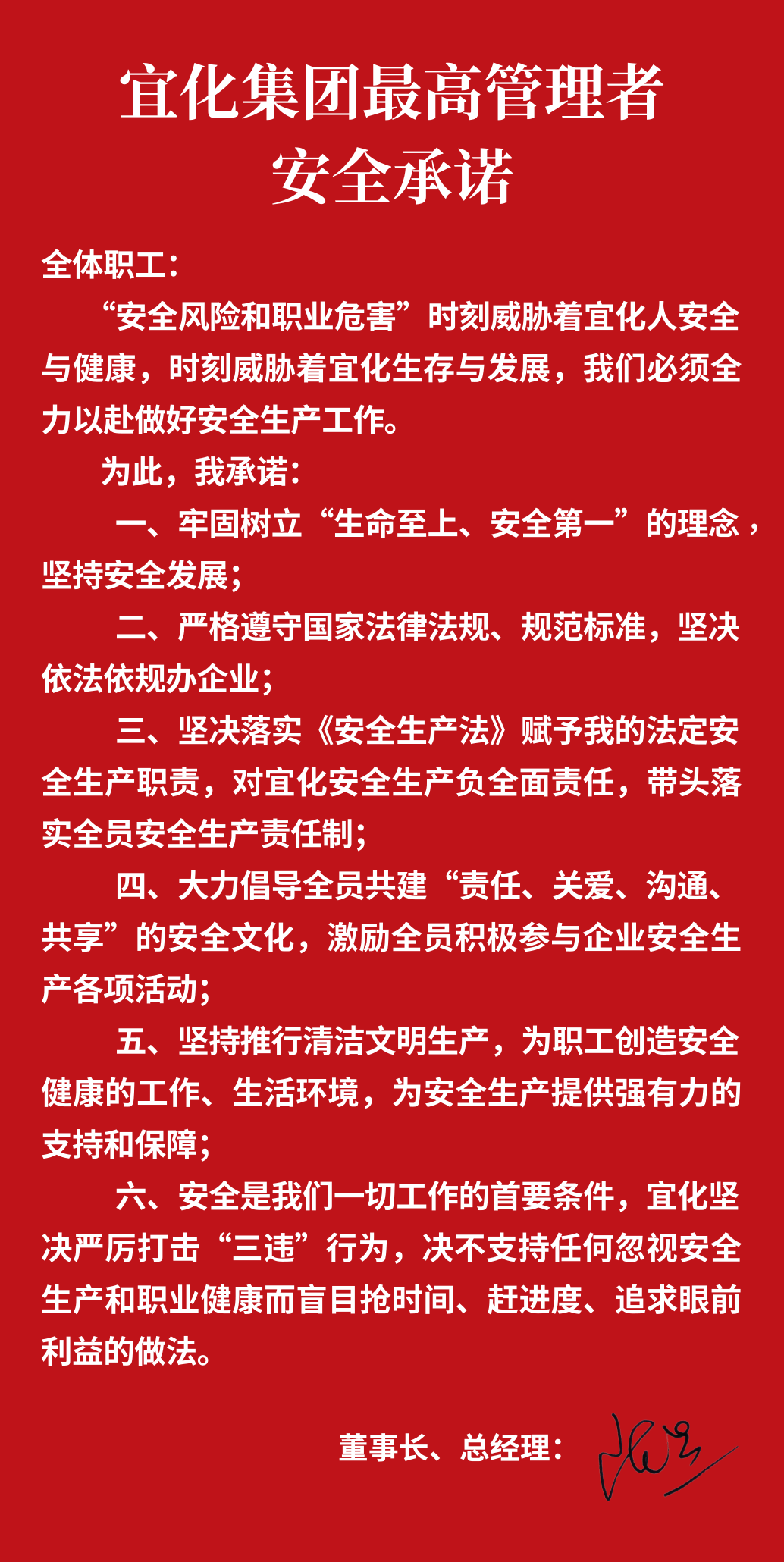 集團(tuán)董事長、總經(jīng)理王大真向全體職工鄭重作出安全承諾