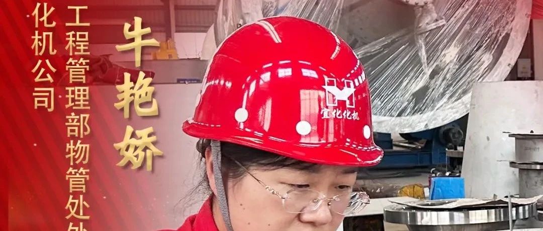 【宜化榜樣】化機公司牛艷嬌：恪盡職守勇?lián)?，廉潔自律揚清風