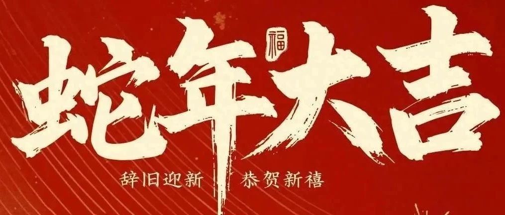 新春快樂！化機公司給您拜年啦！