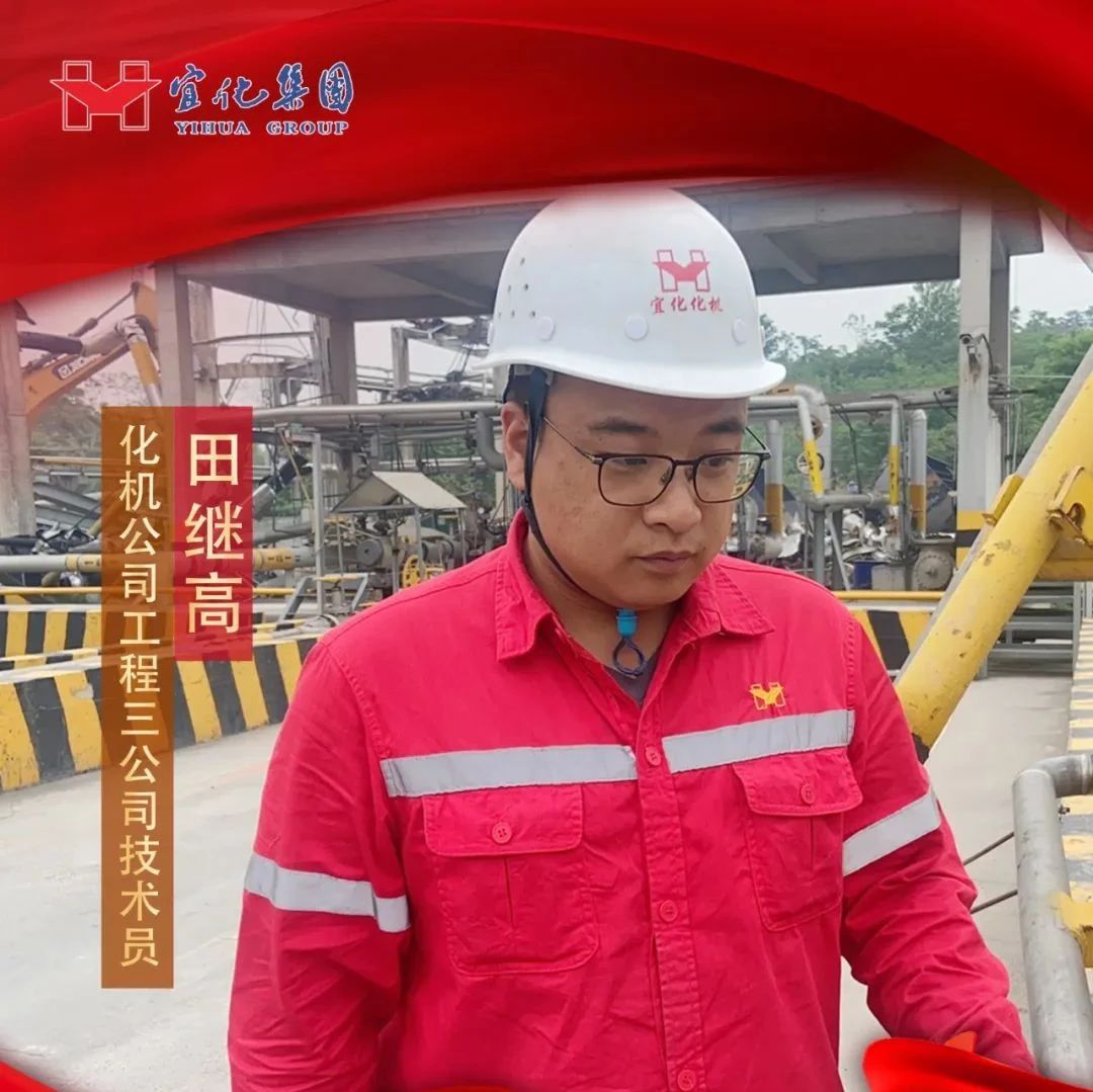 【宜化好青年】化機(jī)公司田繼高：扎根一線勤耕耘，青春奮斗顯擔(dān)當(dāng)